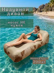 Надувной диван лежак шезлонг пляжный ламзак складной