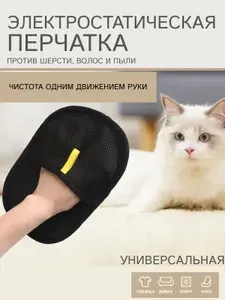 Электростатическая перчатка для удаления шерсти животных, одежды и мебели / Щетка для чистки ковров, диванов