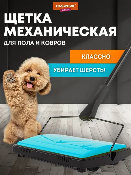 DASWERK Щетка для уборки пола механическая, веник-пылесос для ковров