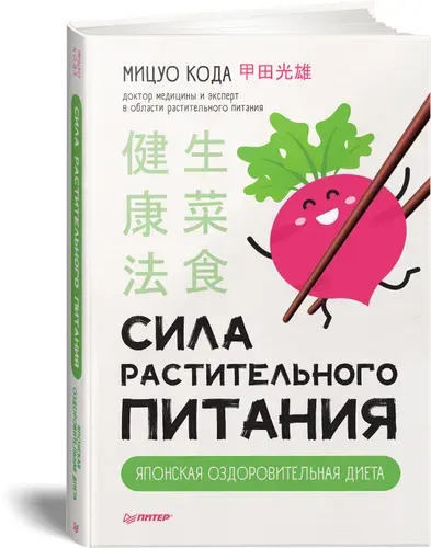 Мицуо Кода. Сила растительного питания. Японская оздоровительная диета