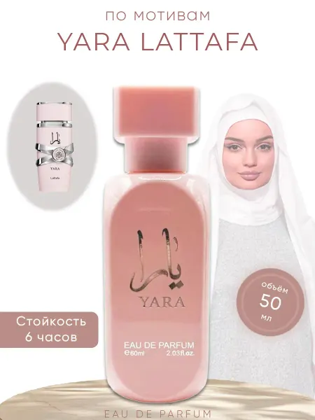 DAVAZ Духи женские Yara Lattafa