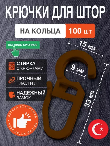 Davla Крючки для штор на кольца 100шт белые