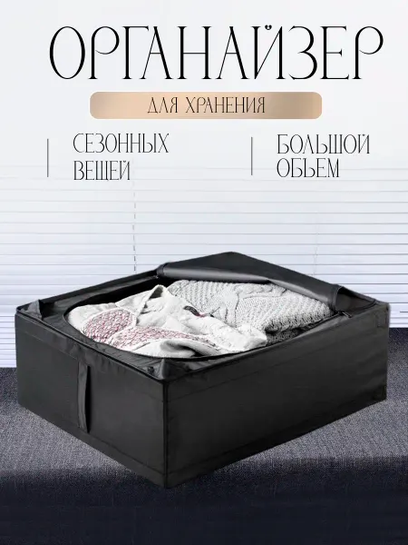 DAVLAT Органайзер для хранения сезонной одежды