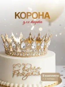 Sugar Day Корона топпер на торт для декора