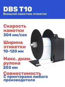 Внешний смотчик (намотчик) этикеток для принтера DBS T-10
