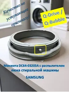 Манжета DC64-03203 с распылителем SAMSUNG