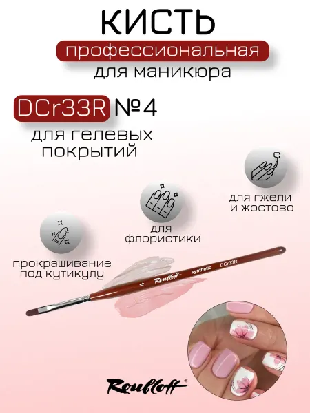 Roubloff Кисть DCr33R №4 из вишневой синтетики