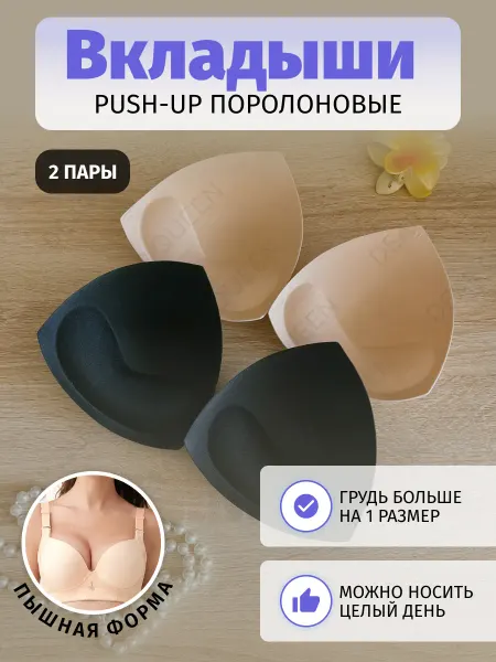 DEAR QUEEN Вкладыши для бюстгальтера и купальника
