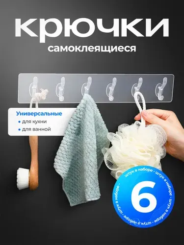 Самоклеющиеся крючки для кухни и ванной набор 6 шт