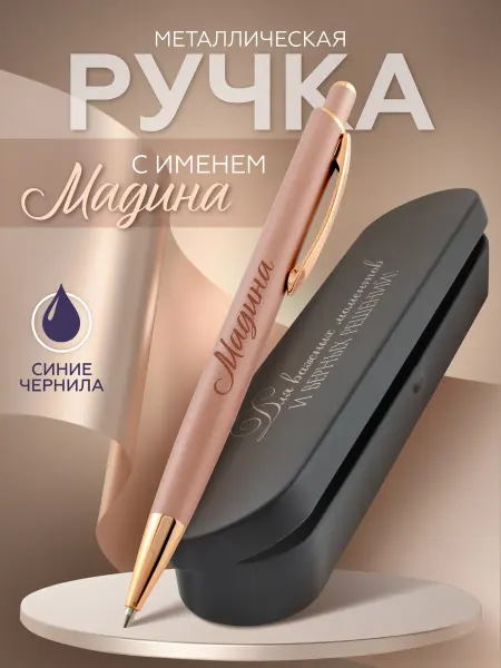 DecoBAR Ручка с именем Мадина шариковая именная Подарок для Мадины