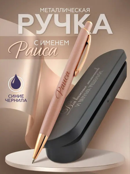 DecoBAR Ручка с именем Раиса шариковая именная Подарок для Раисы