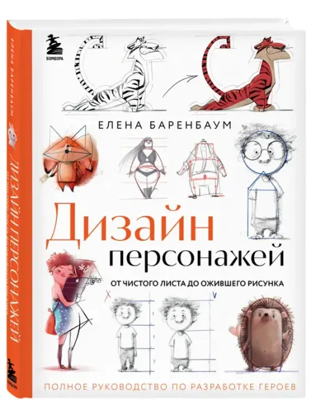 Дизайн персонажей, От чистого листа до ожившего рисунка