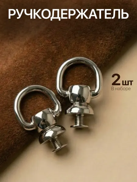 RICH LINE Home Decor Ручкодержатель для сумок, 2 шт