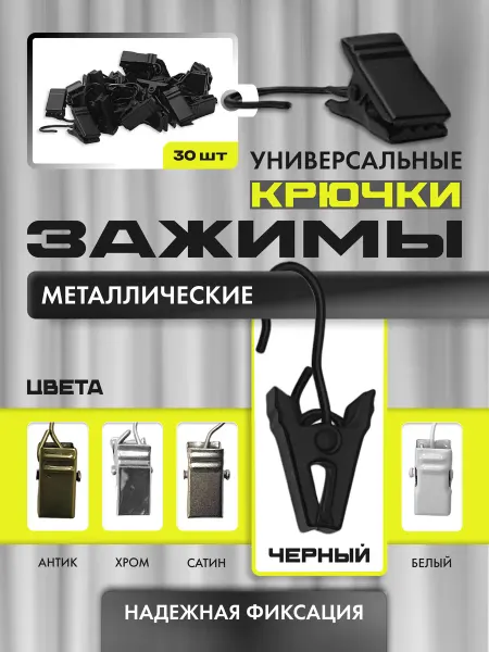 Lux Decor Прищепки зажимы для штор