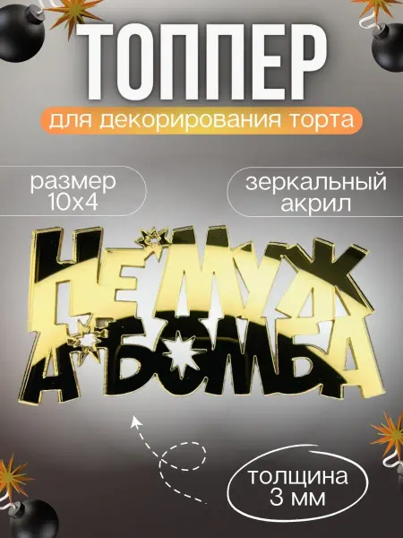 Pride Decor Топпер для торта Не муж а бомба