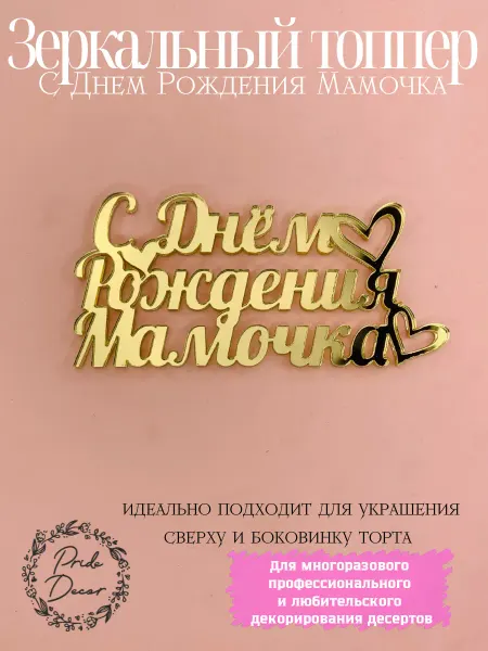 Pride Decor Топпер зеркальный для торта