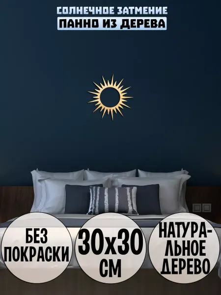 Wooden Decor Shop Солнечное затмение солнце панно