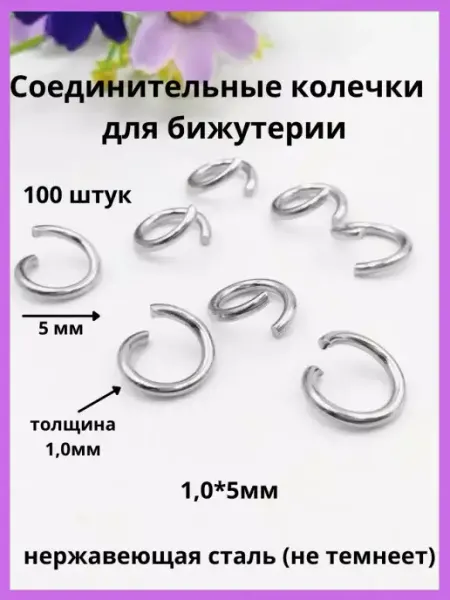 Decorarte Соединительные колечки для бижутерии
