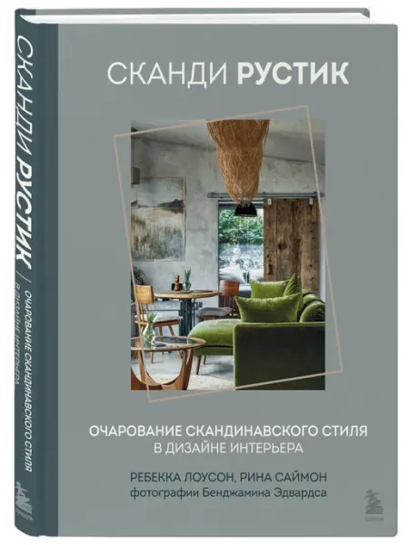 Эксмо Сканди рустик. Очарование скандинавского стиля в дизайне