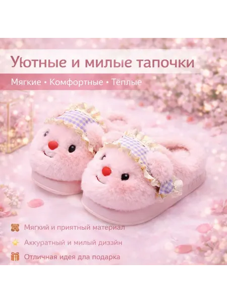 Уютные плюшевые тапочки домашние с милым дизайном