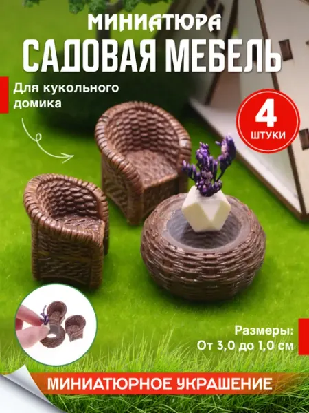 MAXI DEKOR Миниатюра садовая мебель для поделок