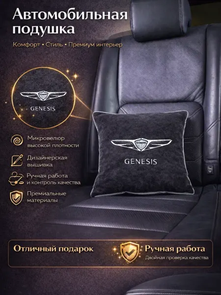 Dekos Подушка в машину с вышивкой для Genesis