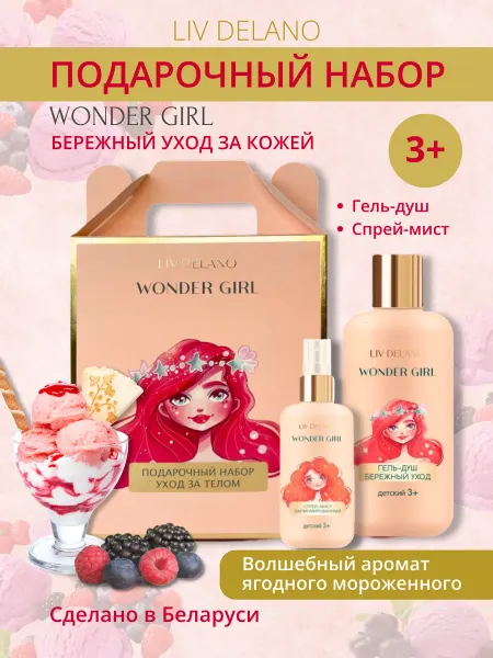 Liv delano Подарочный набор для тела Wonder girl гель и спрей