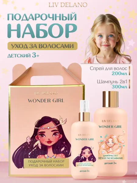 Liv delano Набор для девочек шампунь и спрей для волос