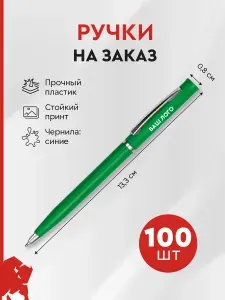 Ручка шариковая, со своим дизайном/надписью/логотипом, зеленая, 100 штук
