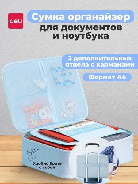 DELI Сумка органайзер для ноутбука и хранения документов дорожная