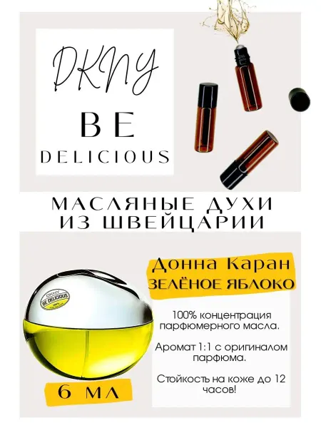 GET PARFUM Духи Донна Каран Яблоко Be Delicious Зеленое яблоко