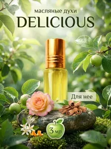 Масляные роликовые духи DELICIOUS - свежий аромат зеленого яблока