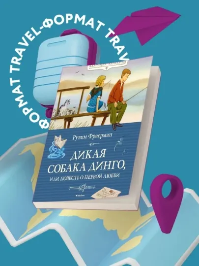 Дикая собака динго, или Повесть о первой любви, Рувим Исаевич Фраерман