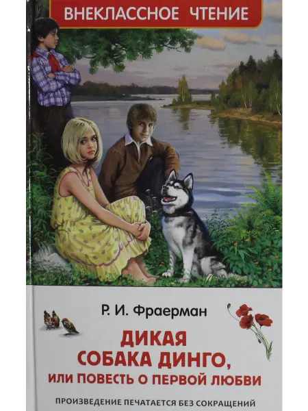Книга Дикая собака Динго, или повесть о первой любви