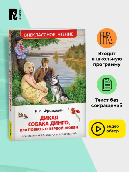 РОСМЭН Фраерман Р. Дикая собака Динго, или повесть о первой любви