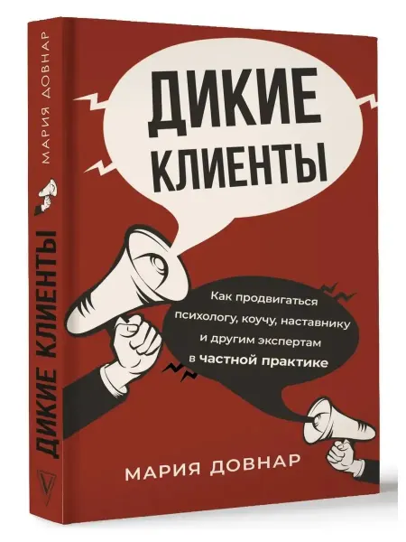 Книга Дикие клиенты как продвигаться психологу, коучу Довнар