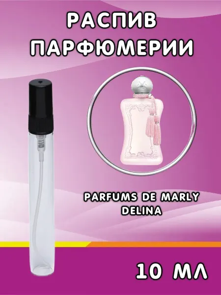 Распив парфюма Отливант Delina Parfums de Marly