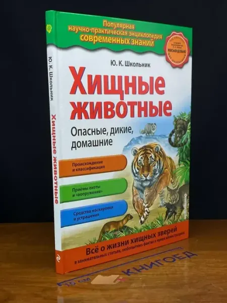 Издательство Эксмодетство Хищные животные. Опасные, дикие, домашние