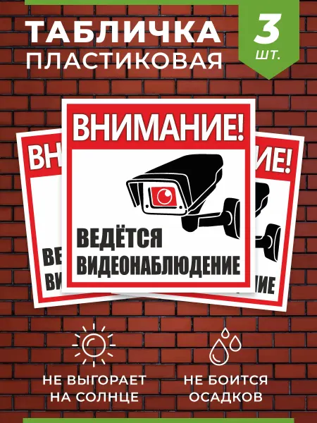 DelPRO Табличка Ведется видеонаблюдение 3 шт