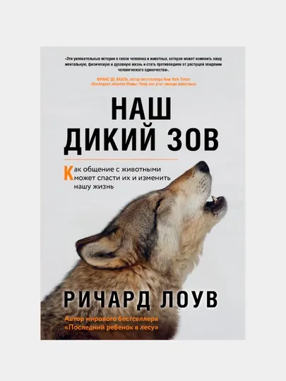 Наш дикий зов. Как общение с животными может спасти их и изменить нашу жизнь, Ричард Лоув