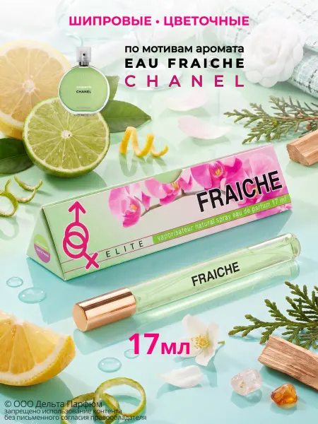 Delta PARFUM Стойкие духи свежие Elite Fraiche 17 мл