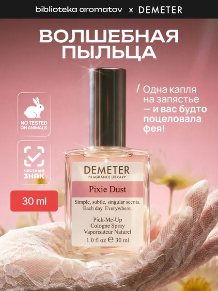 Demeter Fragrance Library Туалетная вода Demeter "Волшебная пыльца" 30 мл