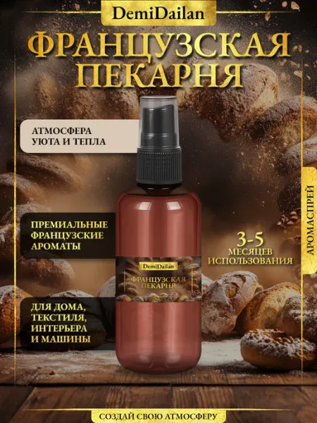 DemiDailan Парфюмерный спрей, освежитель для дома Французская пекарня