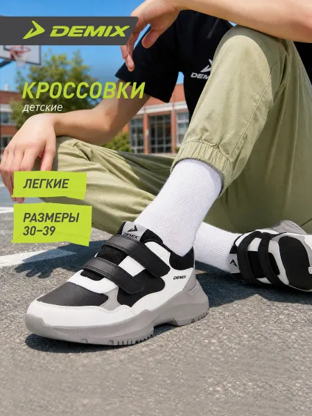 Demix Кроссовки спортивные для мальчиков на липучках