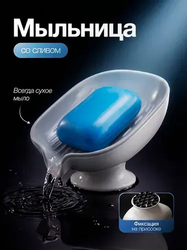 Мыльница для ванной со сливом на присоске