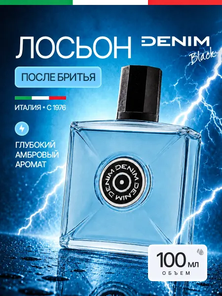 DENIM Лосьон после бритья мужской спиртовой BLACK 100 мл Италия