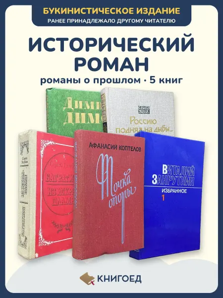 Книгоед исторические романы Димитр Павленко Голубов Коптелов