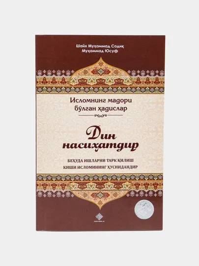 Дин насиҳатдир, Шайх Муҳаммад Содиқ Муҳаммад Юсуф