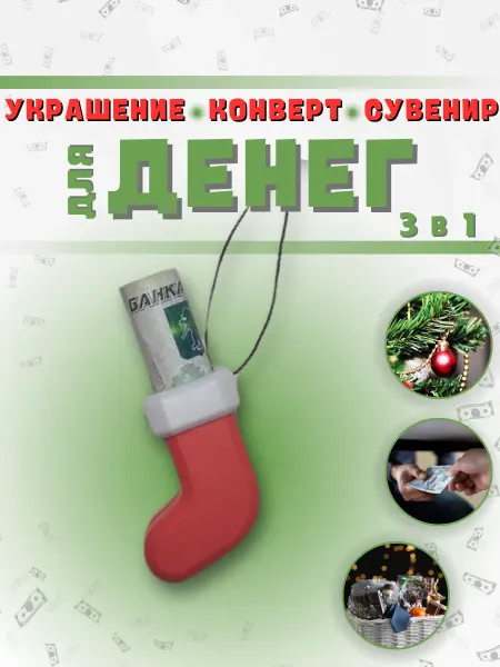 DEPMAG Игрушка на елку новогодний сапог, конверт для денег