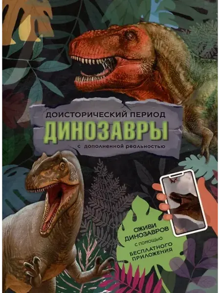 Книжный дом РФ Книга с дополненной реальностью. Доисторический период. Дино